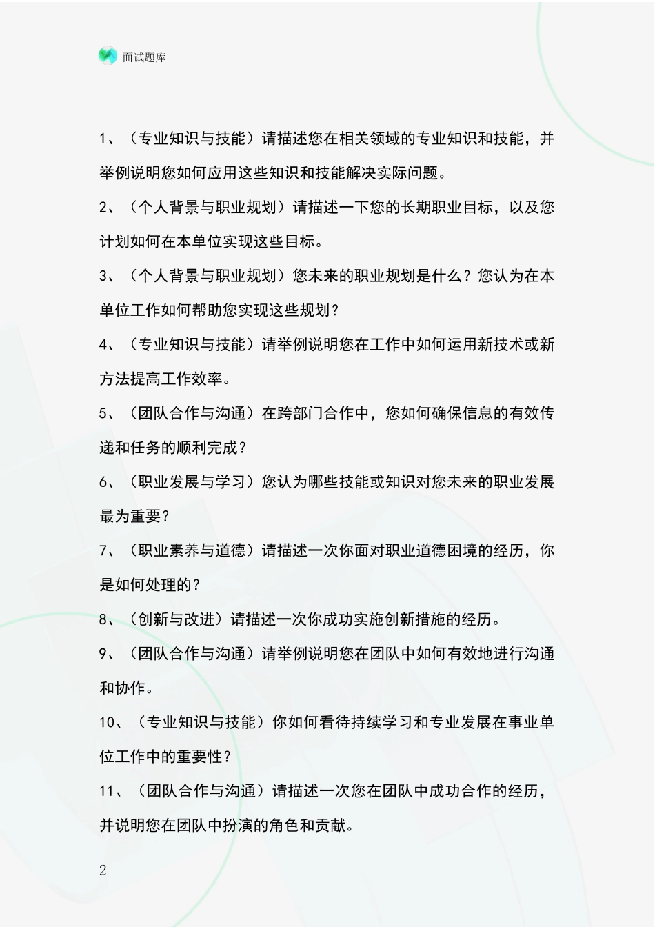 2024年吉林省基层农办招录事业单位面试考试模拟试题题库_第2页