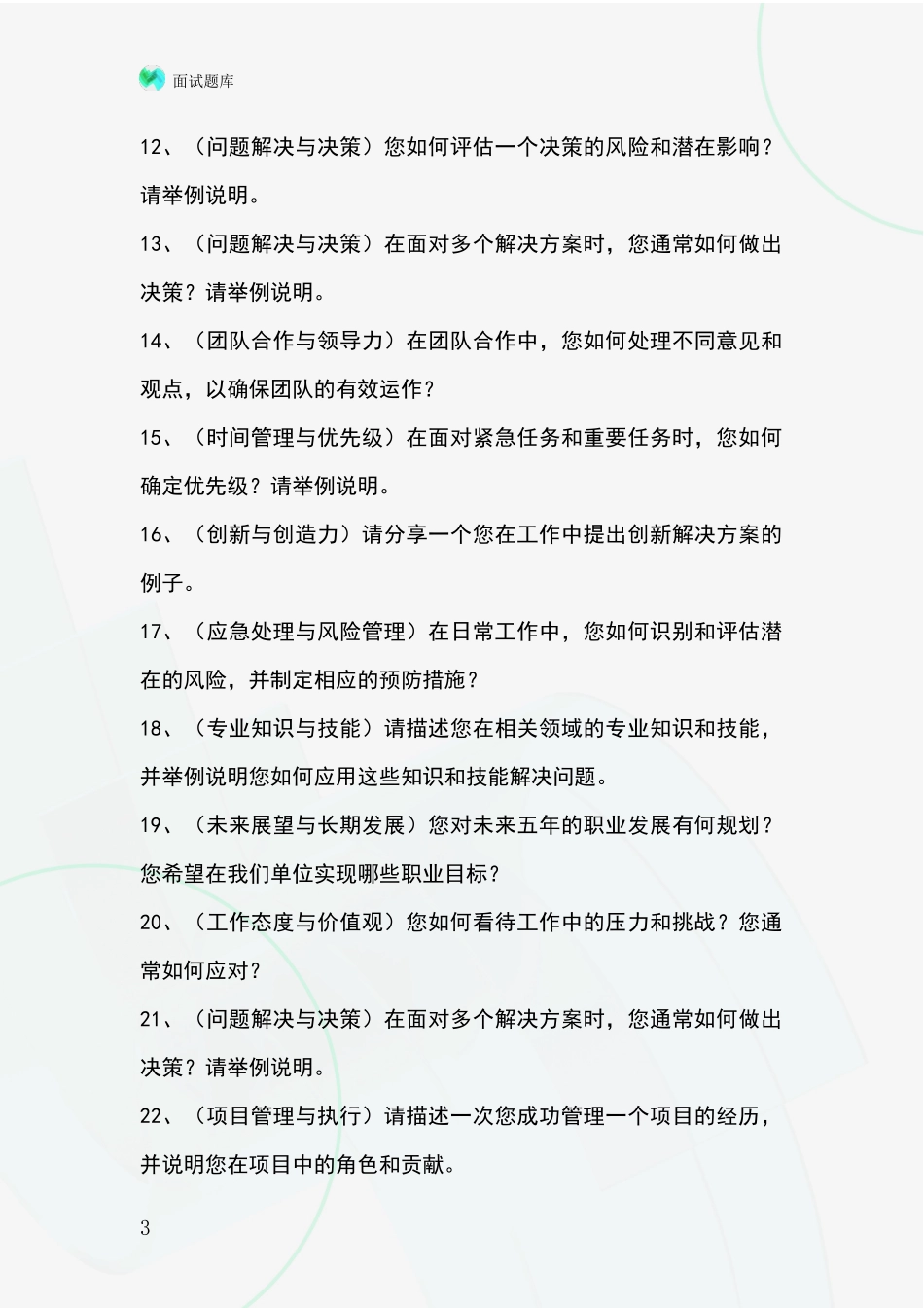 2024年吉林省基层农办招录事业单位面试考试模拟试题题库_第3页