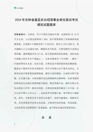 2024年吉林省基层农办招录事业单位面试考试模拟试题题库