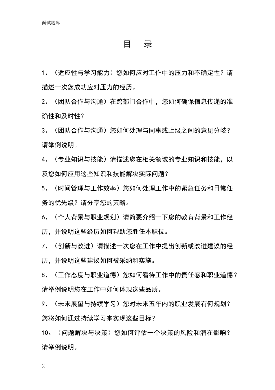 2024年吉林省宁江区招录事业单位面试考试模拟试题题库_第2页