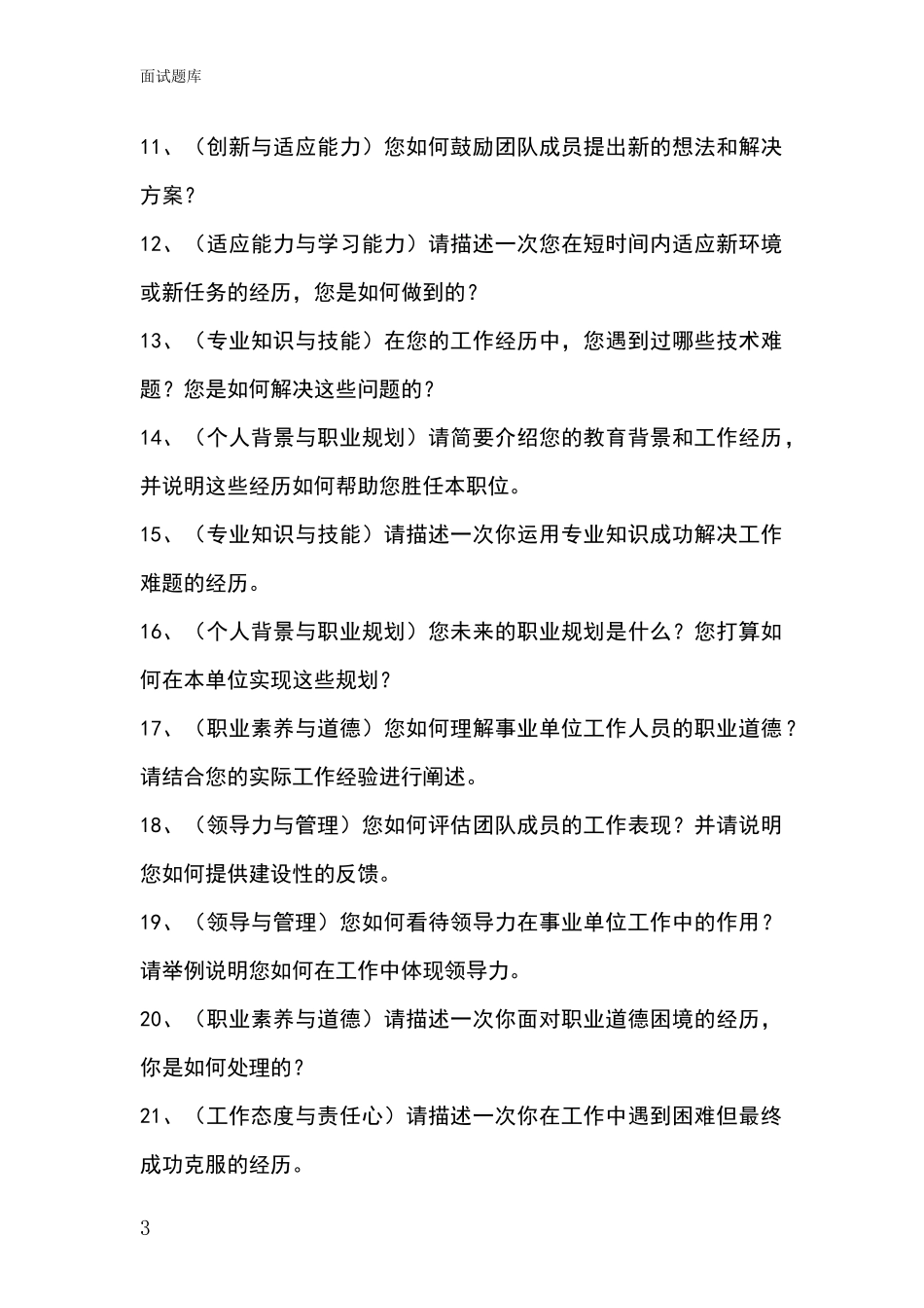 2024年吉林省宁江区招录事业单位面试考试模拟试题题库_第3页