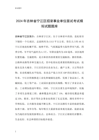 2024年吉林省宁江区招录事业单位面试考试模拟试题题库