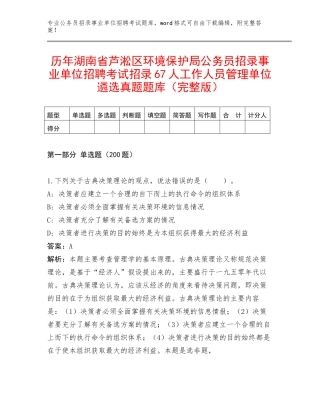 历年湖南省芦淞区环境保护局公务员招录事业单位招聘考试招录67人工作人员管理单位遴选真题题库（完整版）