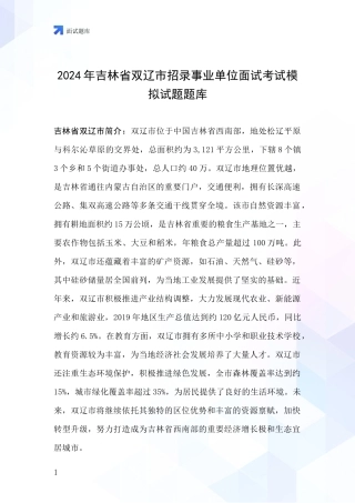 2024年吉林省双辽市招录事业单位面试考试模拟试题题库