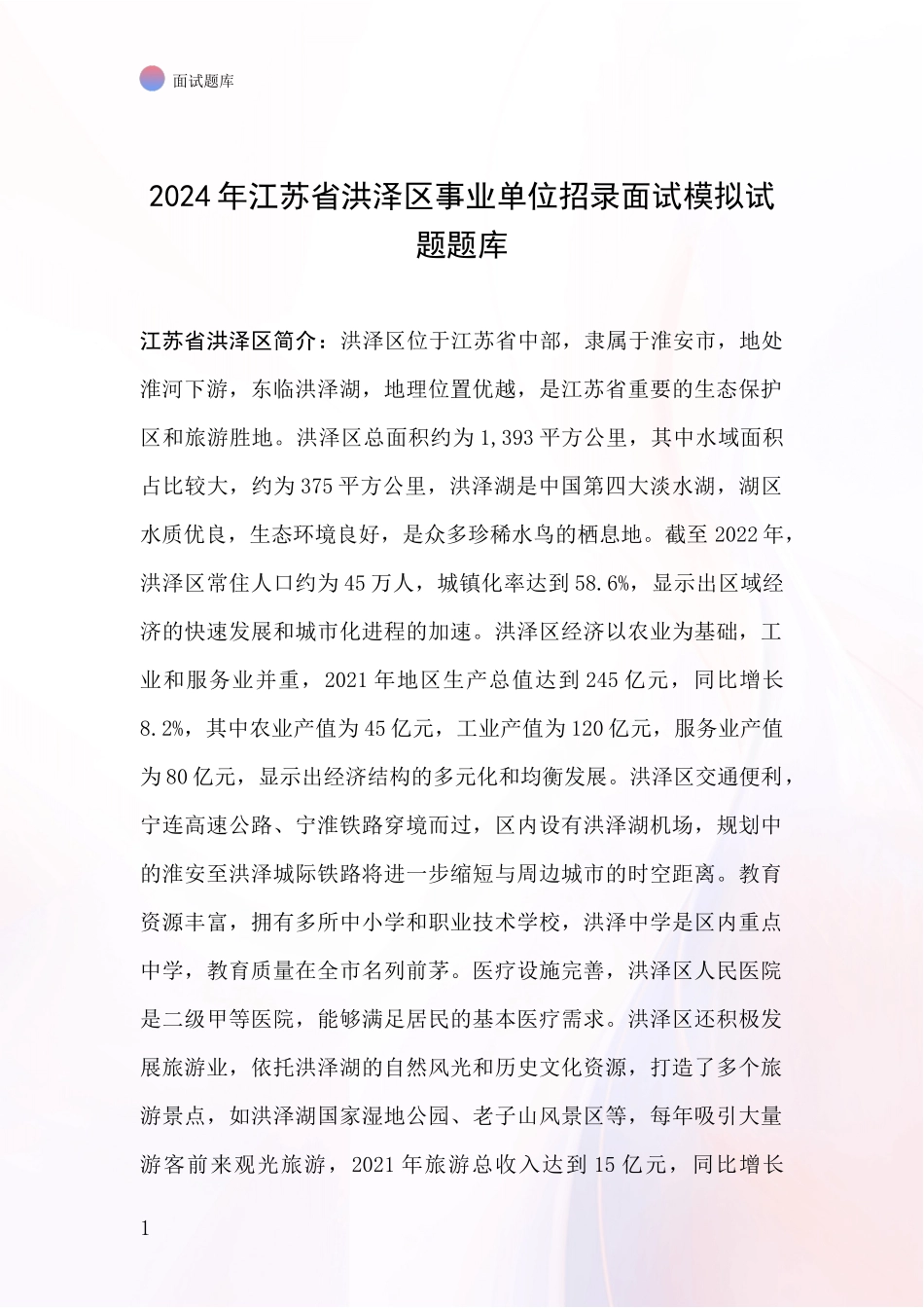 2024年江苏省洪泽区事业单位招录面试模拟试题题库_第1页