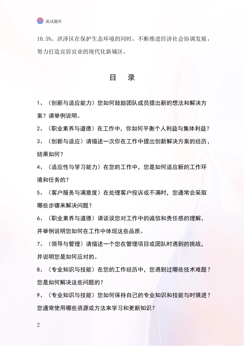 2024年江苏省洪泽区事业单位招录面试模拟试题题库_第2页