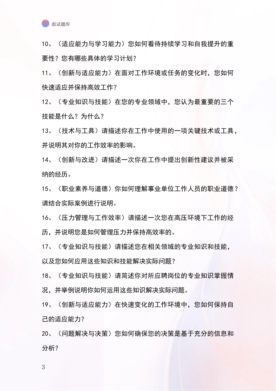 2024年江苏省洪泽区事业单位招录面试模拟试题题库_第3页