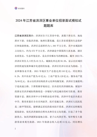 2024年江苏省洪泽区事业单位招录面试模拟试题题库