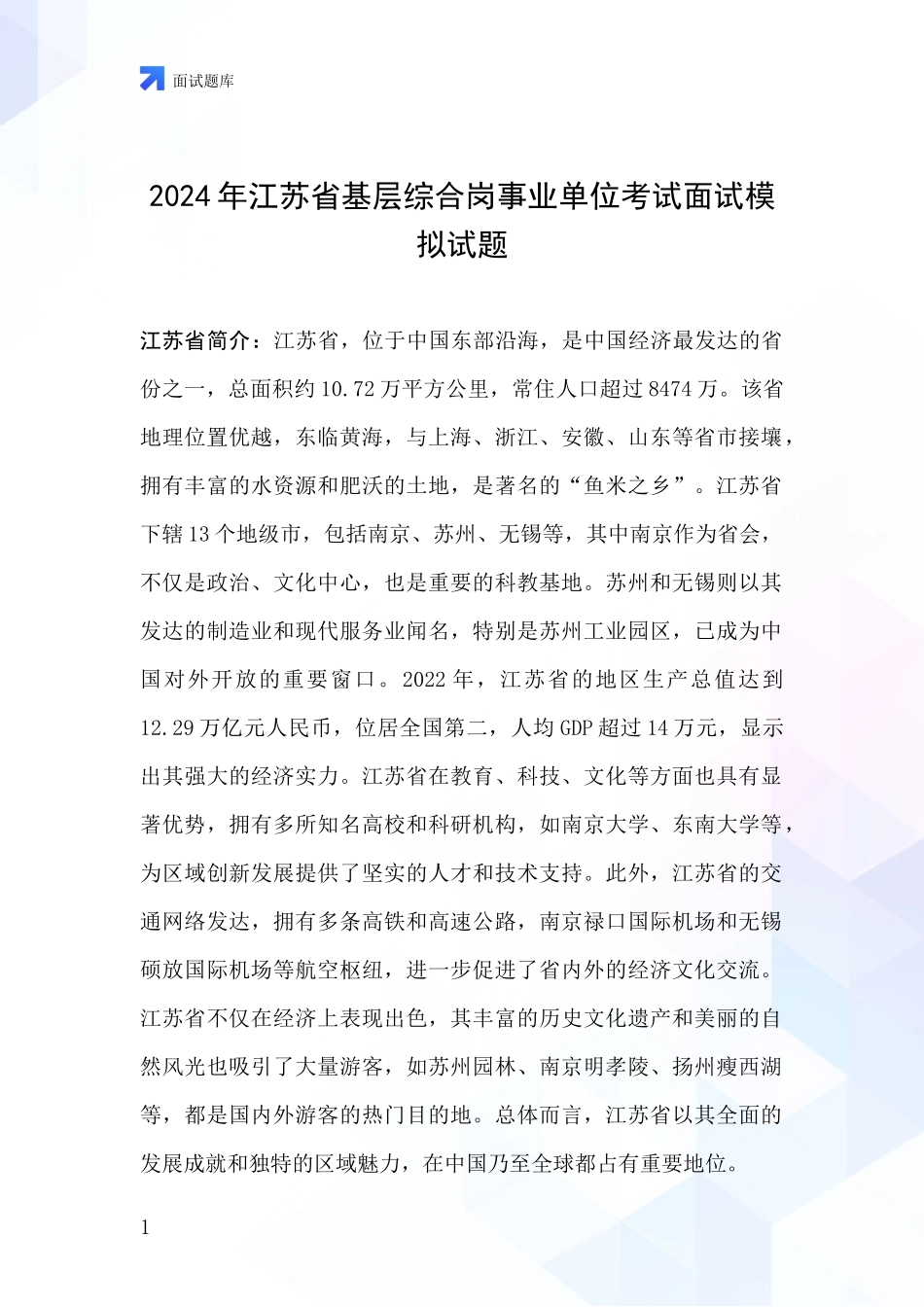 2024年江苏省基层综合岗事业单位考试面试模拟试题_第1页