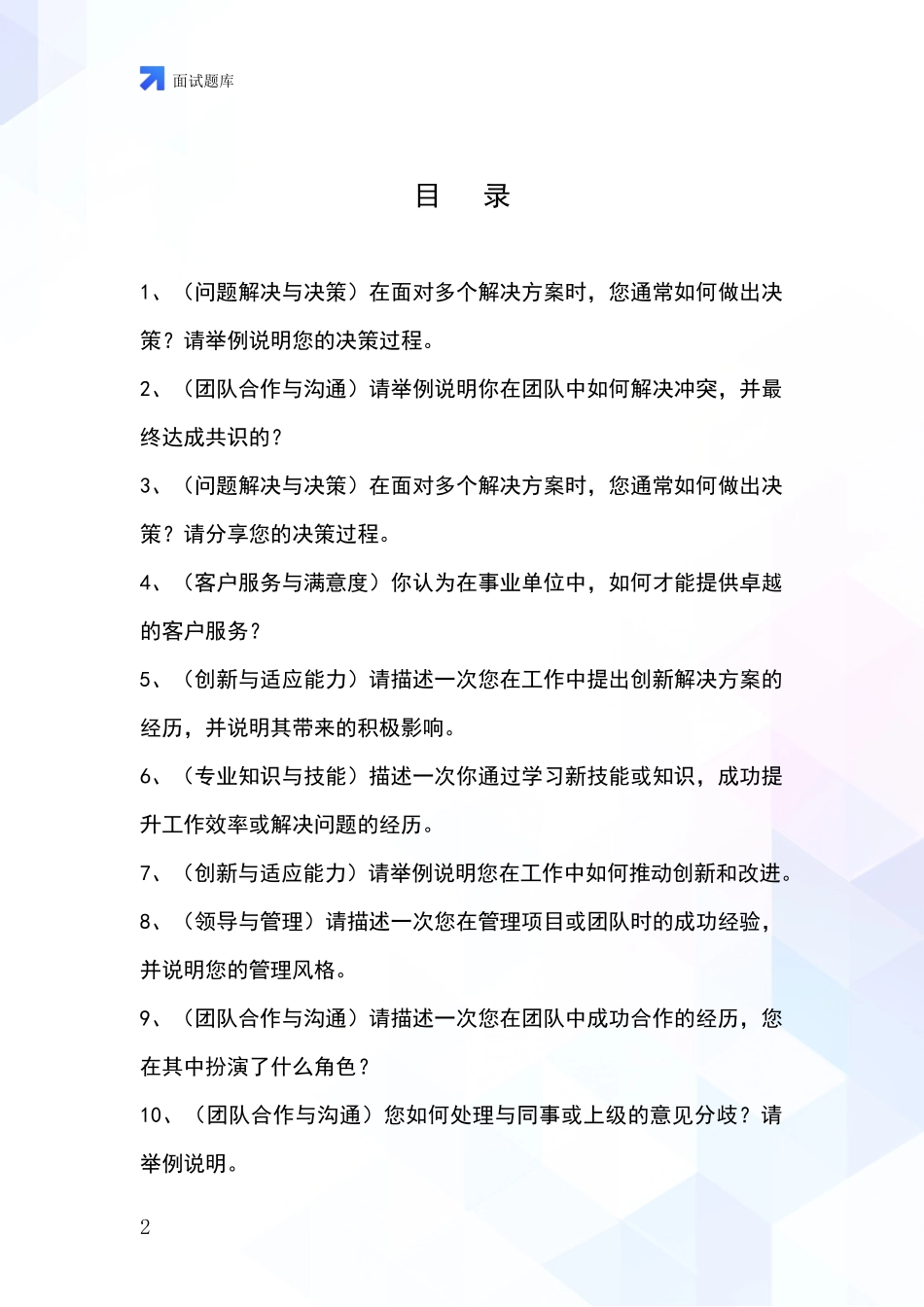 2024年江苏省基层综合岗事业单位考试面试模拟试题_第2页