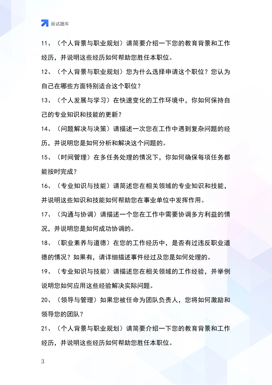 2024年江苏省基层综合岗事业单位考试面试模拟试题_第3页