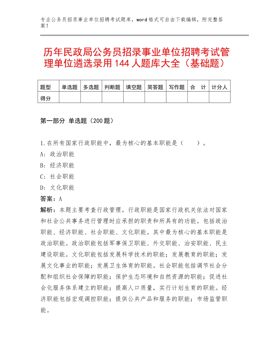 历年民政局公务员招录事业单位招聘考试管理单位遴选录用144人题库大全（基础题）_第1页