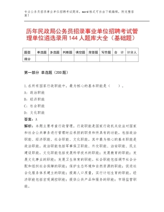 历年民政局公务员招录事业单位招聘考试管理单位遴选录用144人题库大全（基础题）