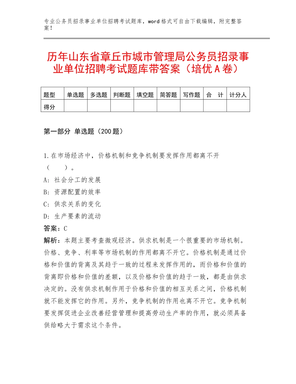 历年山东省章丘市城市管理局公务员招录事业单位招聘考试题库带答案（培优A卷）_第1页