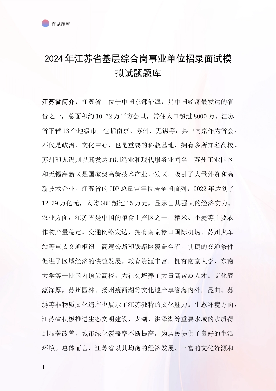 2024年江苏省基层综合岗事业单位招录面试模拟试题题库_第1页