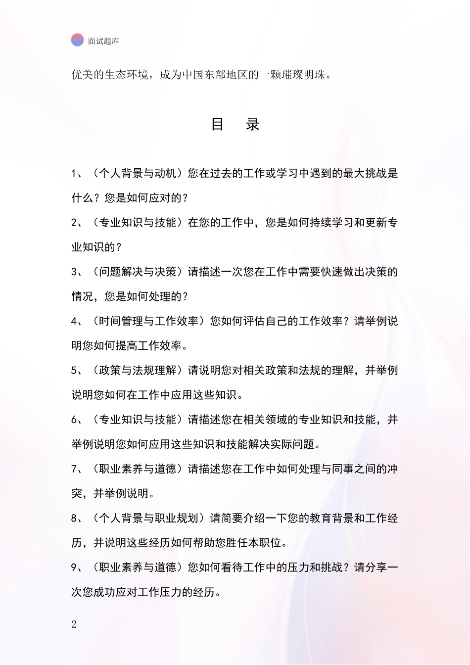 2024年江苏省基层综合岗事业单位招录面试模拟试题题库_第2页