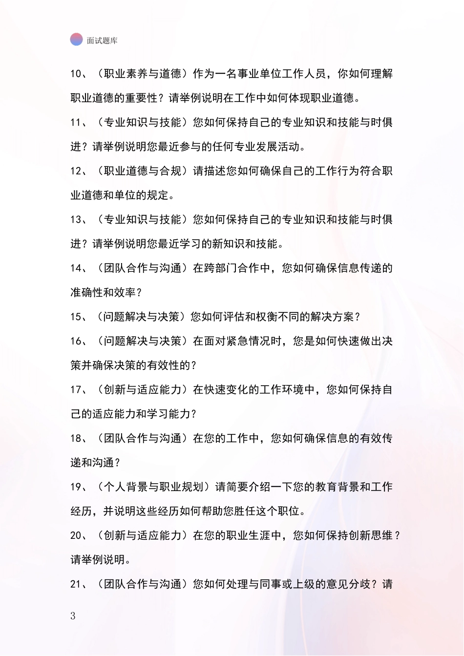 2024年江苏省基层综合岗事业单位招录面试模拟试题题库_第3页