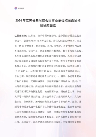 2024年江苏省基层综合岗事业单位招录面试模拟试题题库