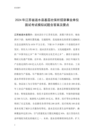 2024年江苏省涟水县基层社保所招录事业单位面试考试模拟试题含答案及要点