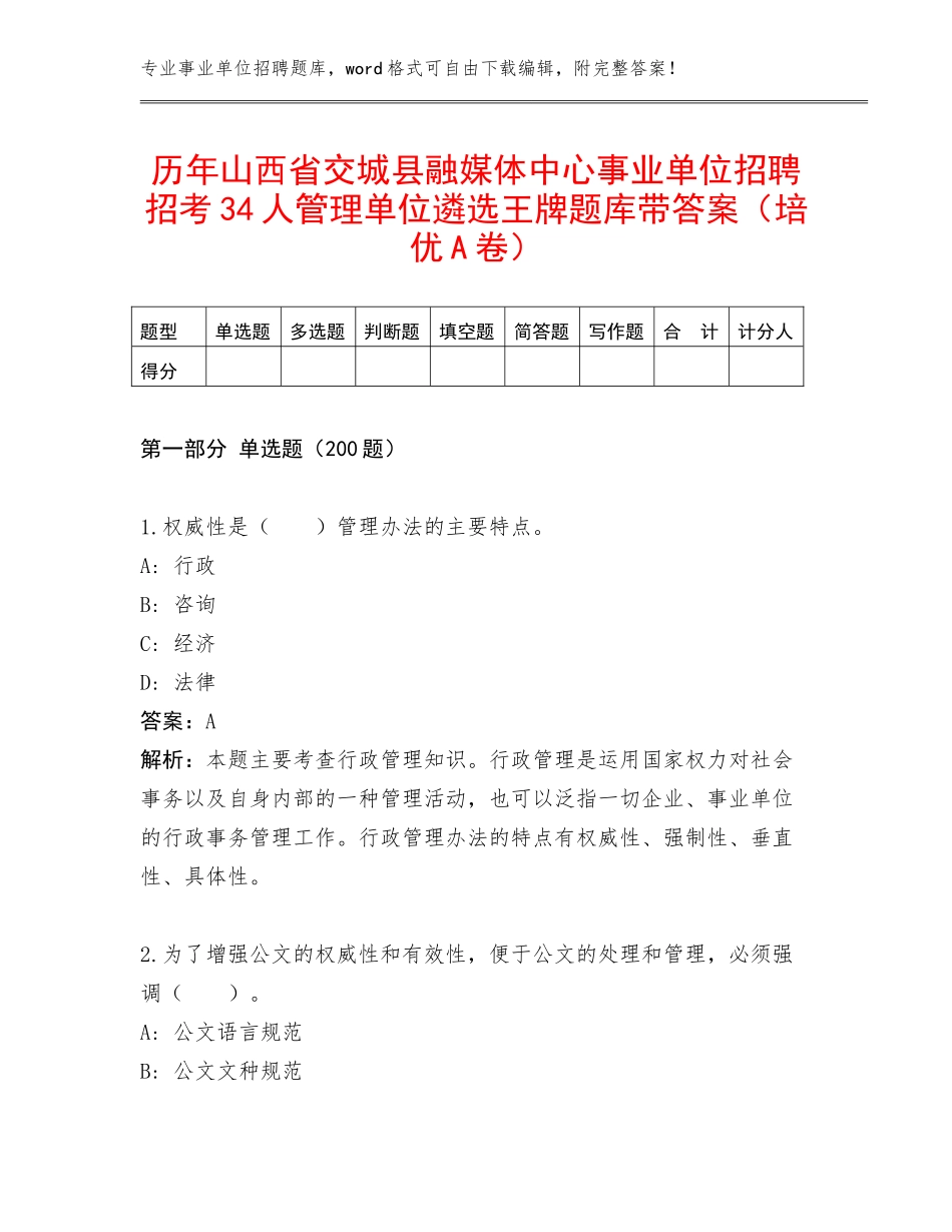 历年山西省交城县融媒体中心事业单位招聘招考34人管理单位遴选王牌题库带答案（培优A卷）_第1页