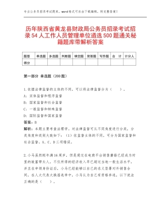 历年陕西省黄龙县财政局公务员招录考试招录54人工作人员管理单位遴选500题通关秘籍题库带解析答案