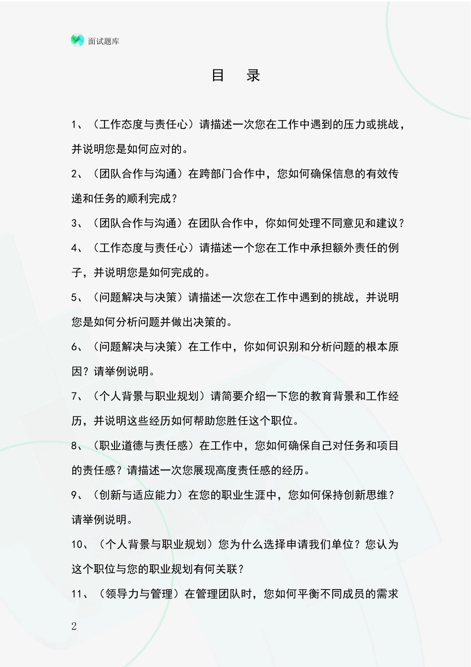 2024年江苏省六合区基层农办事业单位面试模拟试题_第2页