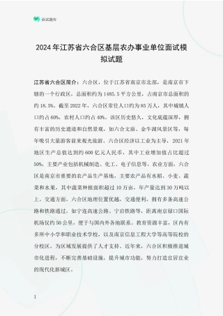 2024年江苏省六合区基层农办事业单位面试模拟试题