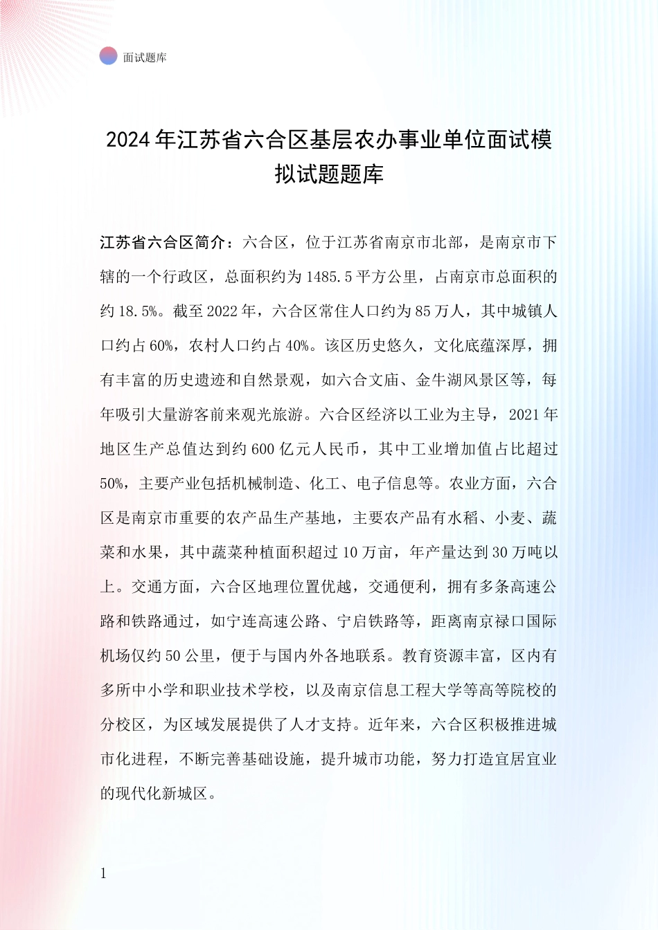 2024年江苏省六合区基层农办事业单位面试模拟试题题库_第1页