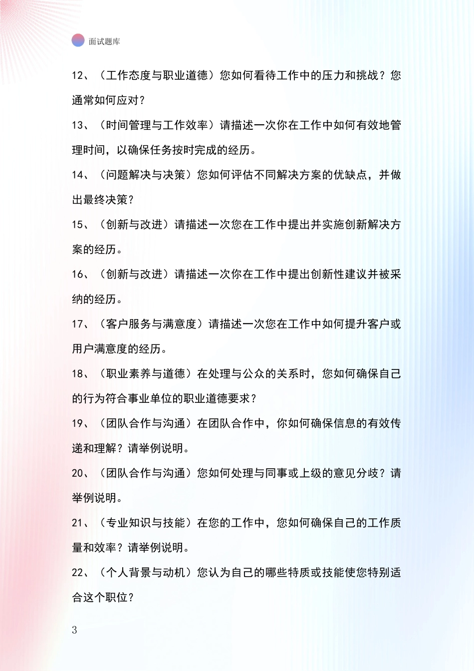 2024年江苏省六合区基层农办事业单位面试模拟试题题库_第3页