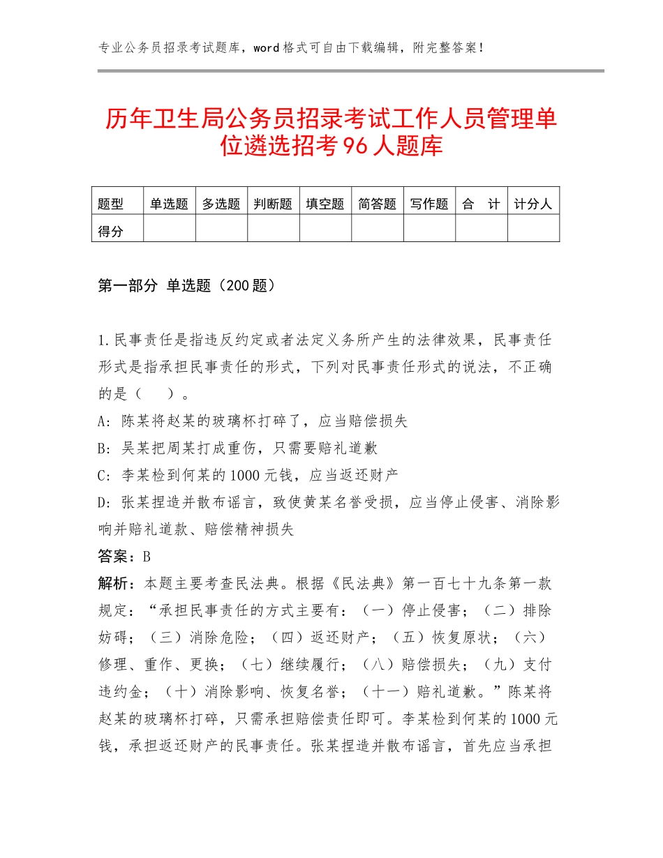 历年卫生局公务员招录考试工作人员管理单位遴选招考96人题库_第1页