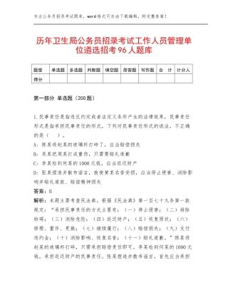 历年卫生局公务员招录考试工作人员管理单位遴选招考96人题库