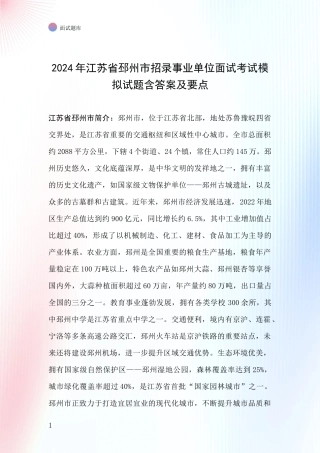 2024年江苏省邳州市招录事业单位面试考试模拟试题含答案及要点