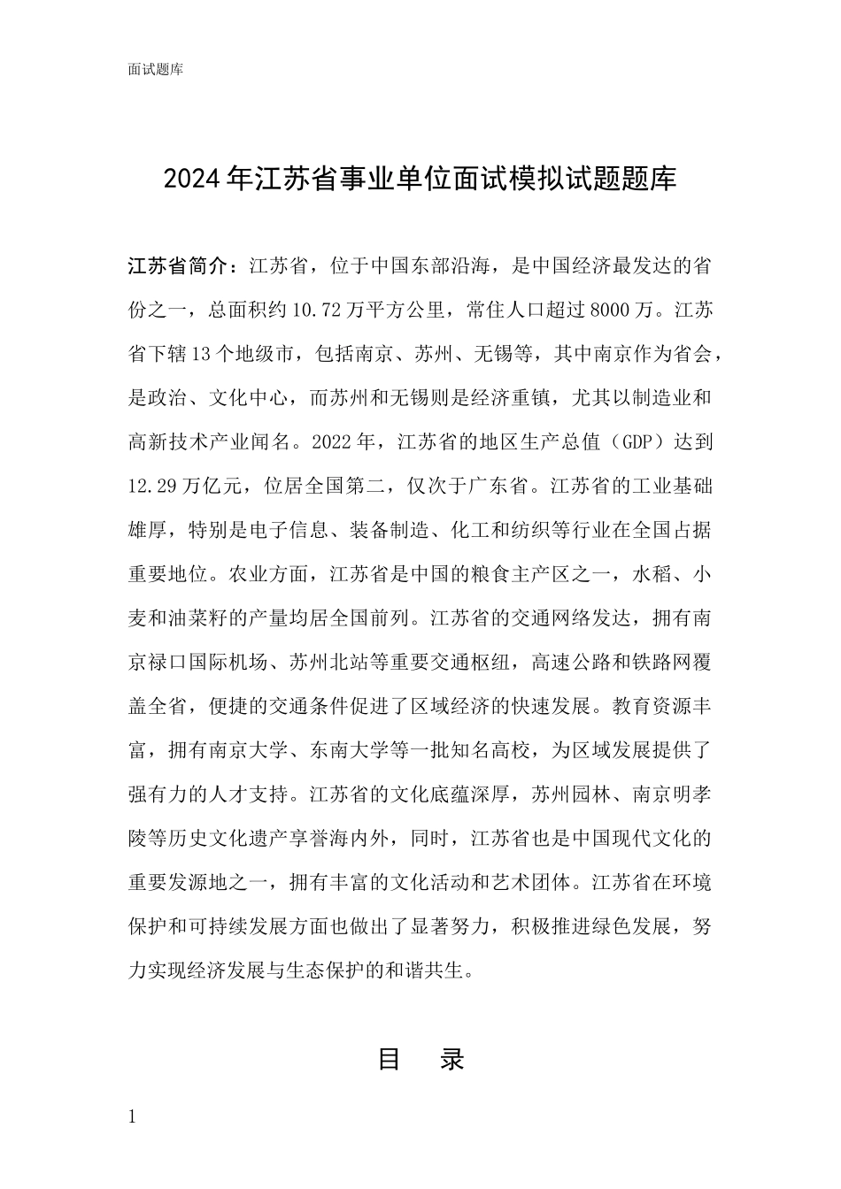 2024年江苏省事业单位面试模拟试题题库_第1页