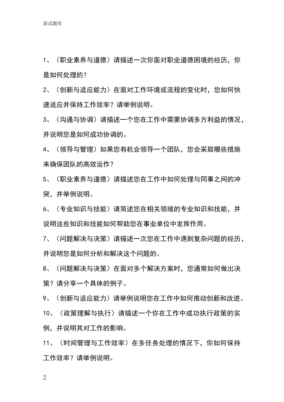 2024年江苏省事业单位面试模拟试题题库_第2页