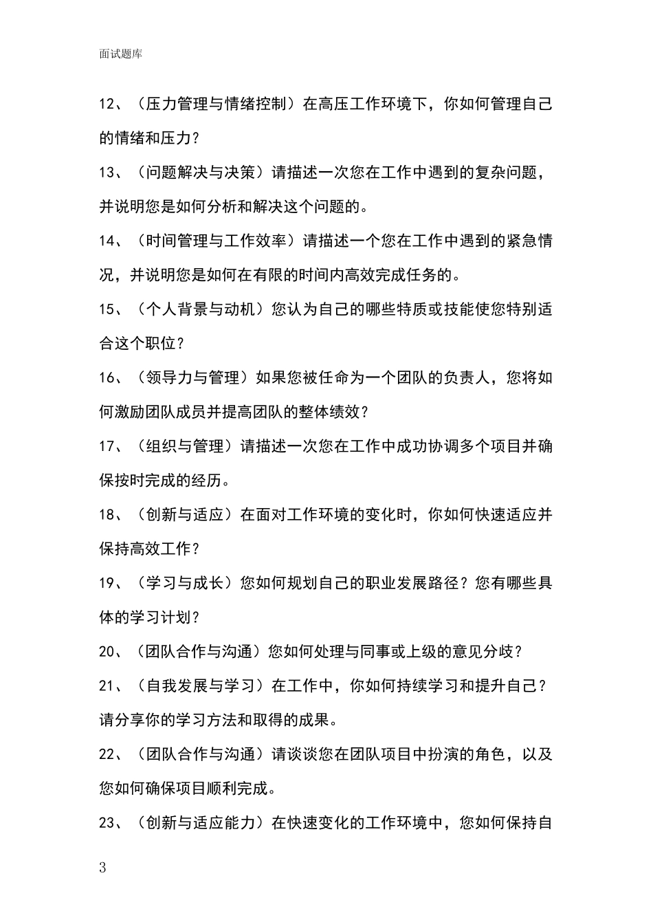 2024年江苏省事业单位面试模拟试题题库_第3页