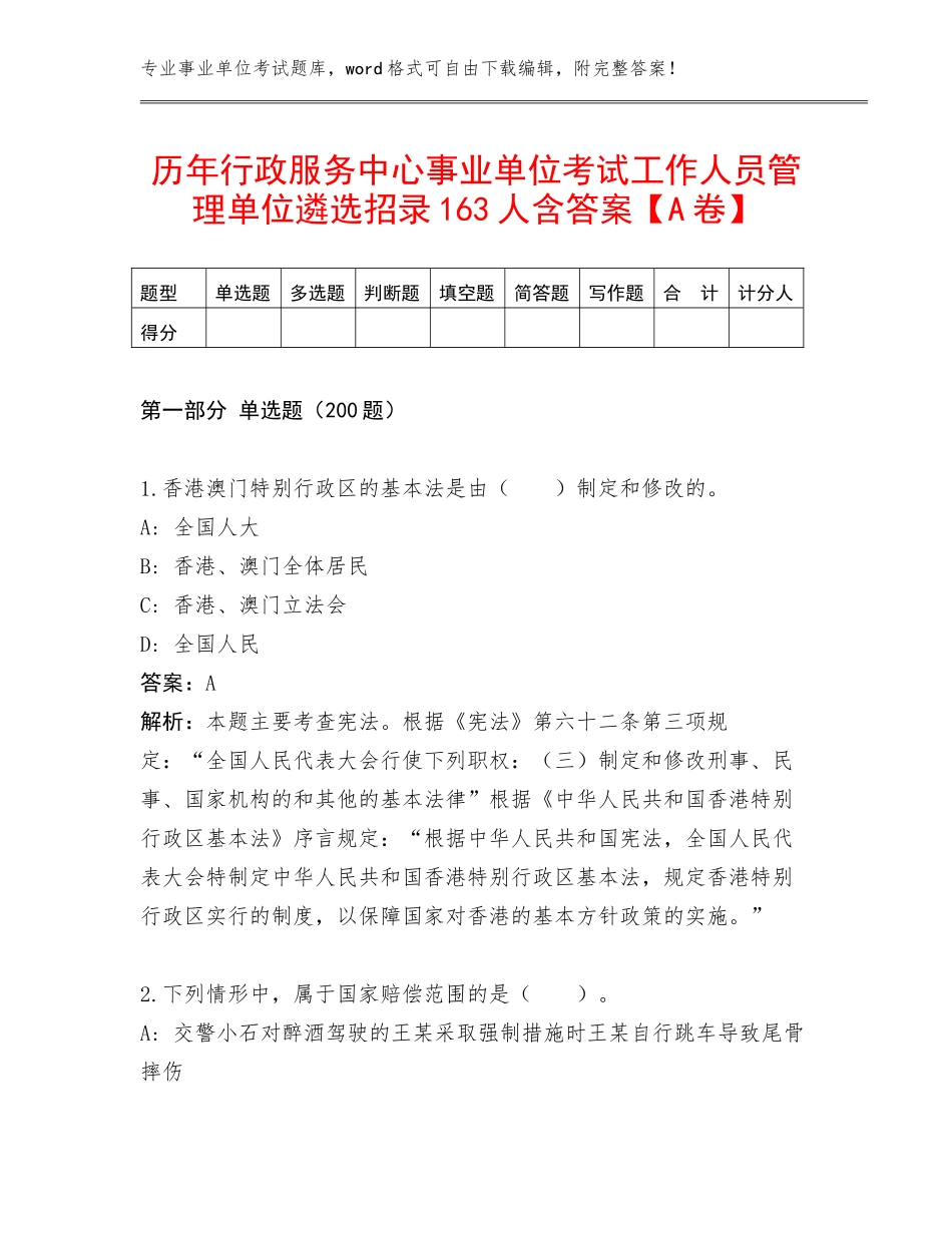 历年行政服务中心事业单位考试工作人员管理单位遴选招录163人含答案【A卷】_第1页