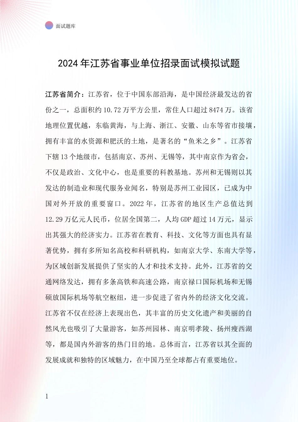 2024年江苏省事业单位招录面试模拟试题_第1页