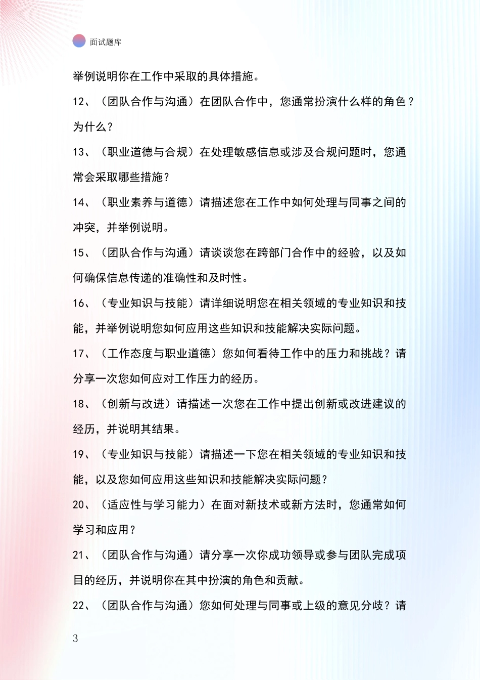2024年江苏省事业单位招录面试模拟试题_第3页