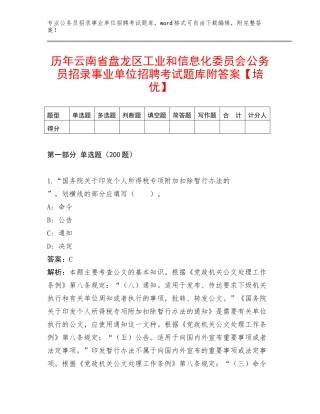 历年云南省盘龙区工业和信息化委员会公务员招录事业单位招聘考试题库附答案【培优】