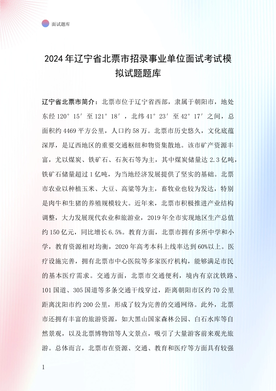 2024年辽宁省北票市招录事业单位面试考试模拟试题题库_第1页
