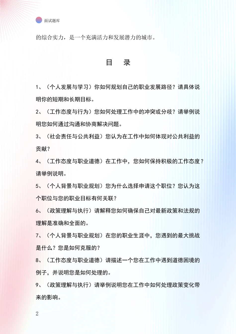 2024年辽宁省北票市招录事业单位面试考试模拟试题题库_第2页