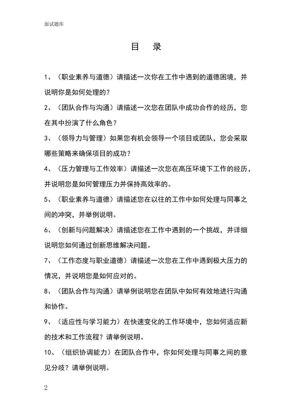 2024年辽宁省本溪满族自治县事业单位考试面试模拟试题题库_第2页