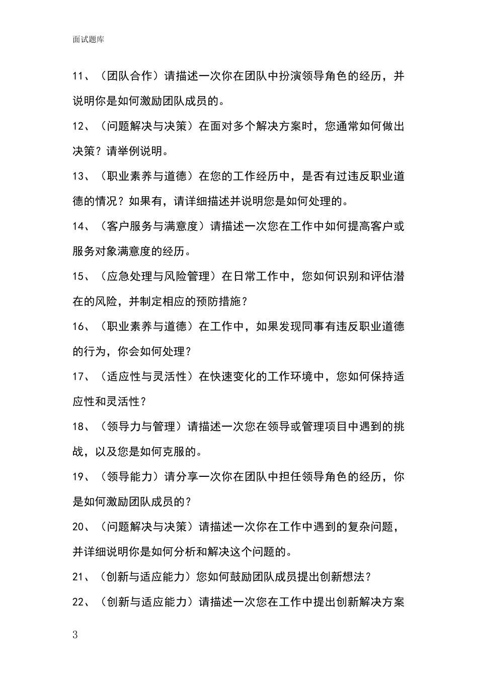 2024年辽宁省本溪满族自治县事业单位考试面试模拟试题题库_第3页