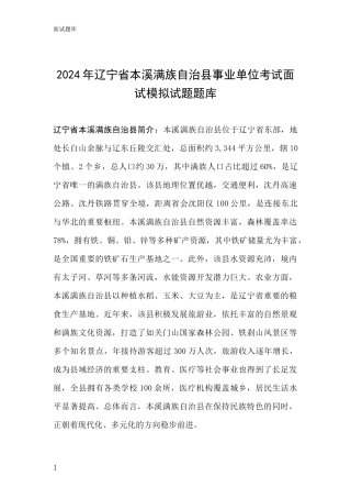 2024年辽宁省本溪满族自治县事业单位考试面试模拟试题题库