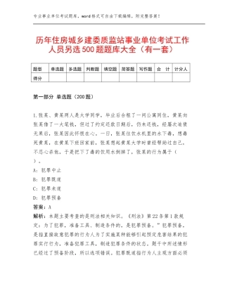 历年住房城乡建委质监站事业单位考试工作人员另选500题题库大全（有一套）