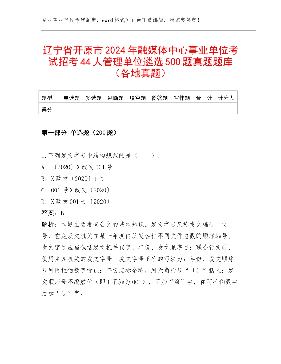 辽宁省开原市2024年融媒体中心事业单位考试招考44人管理单位遴选500题真题题库（各地真题）_第1页