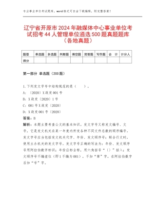 辽宁省开原市2024年融媒体中心事业单位考试招考44人管理单位遴选500题真题题库（各地真题）