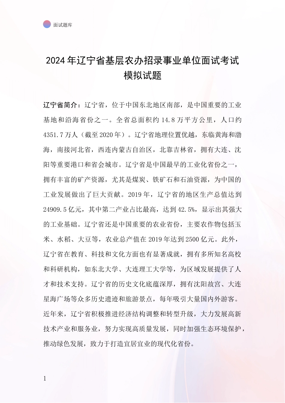 2024年辽宁省基层农办招录事业单位面试考试模拟试题_第1页