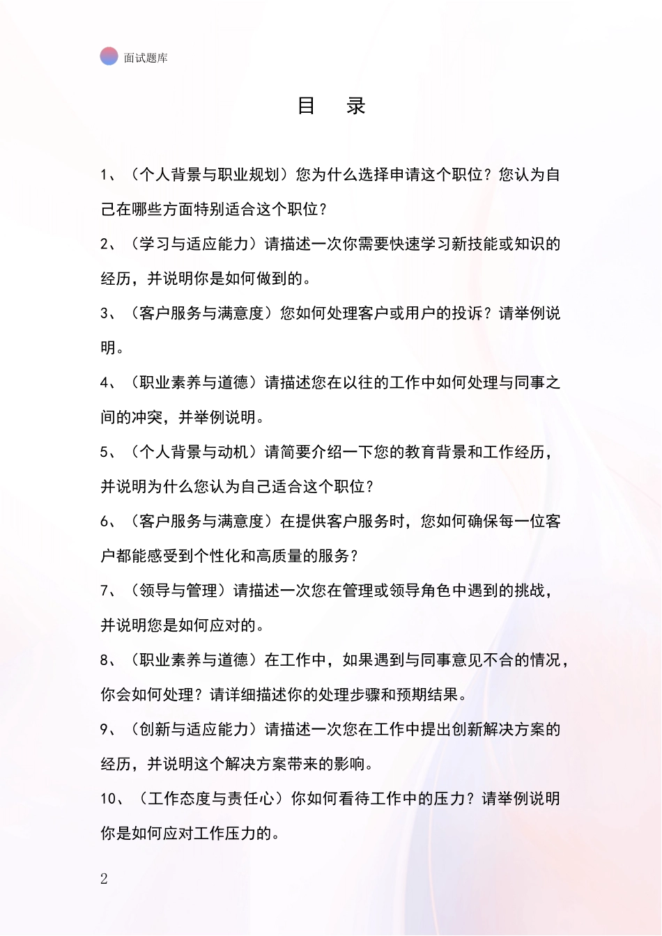 2024年辽宁省基层农办招录事业单位面试考试模拟试题_第2页