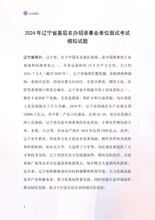 2024年辽宁省基层农办招录事业单位面试考试模拟试题